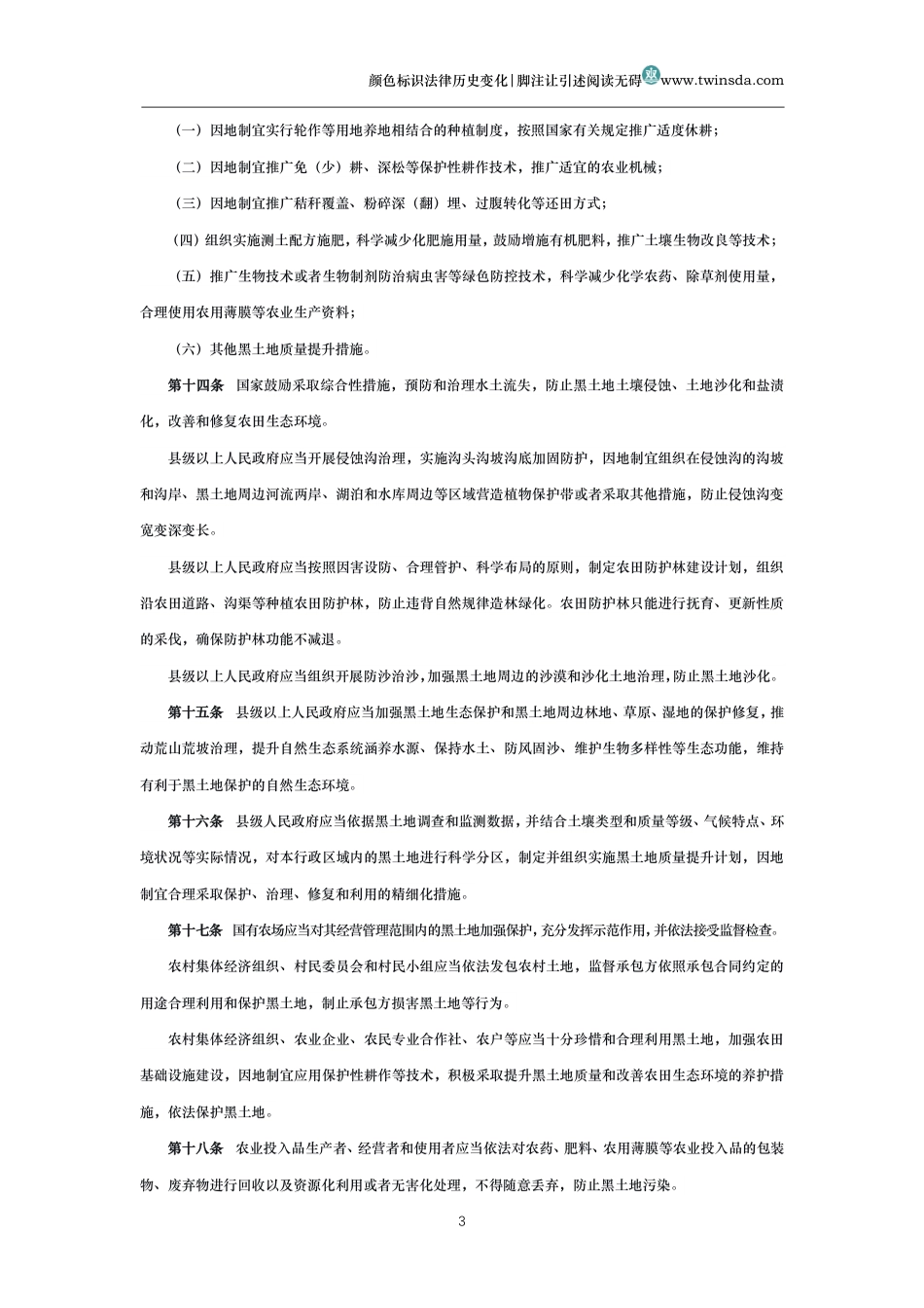 中华人民共和国黑土地保护法_第3页
