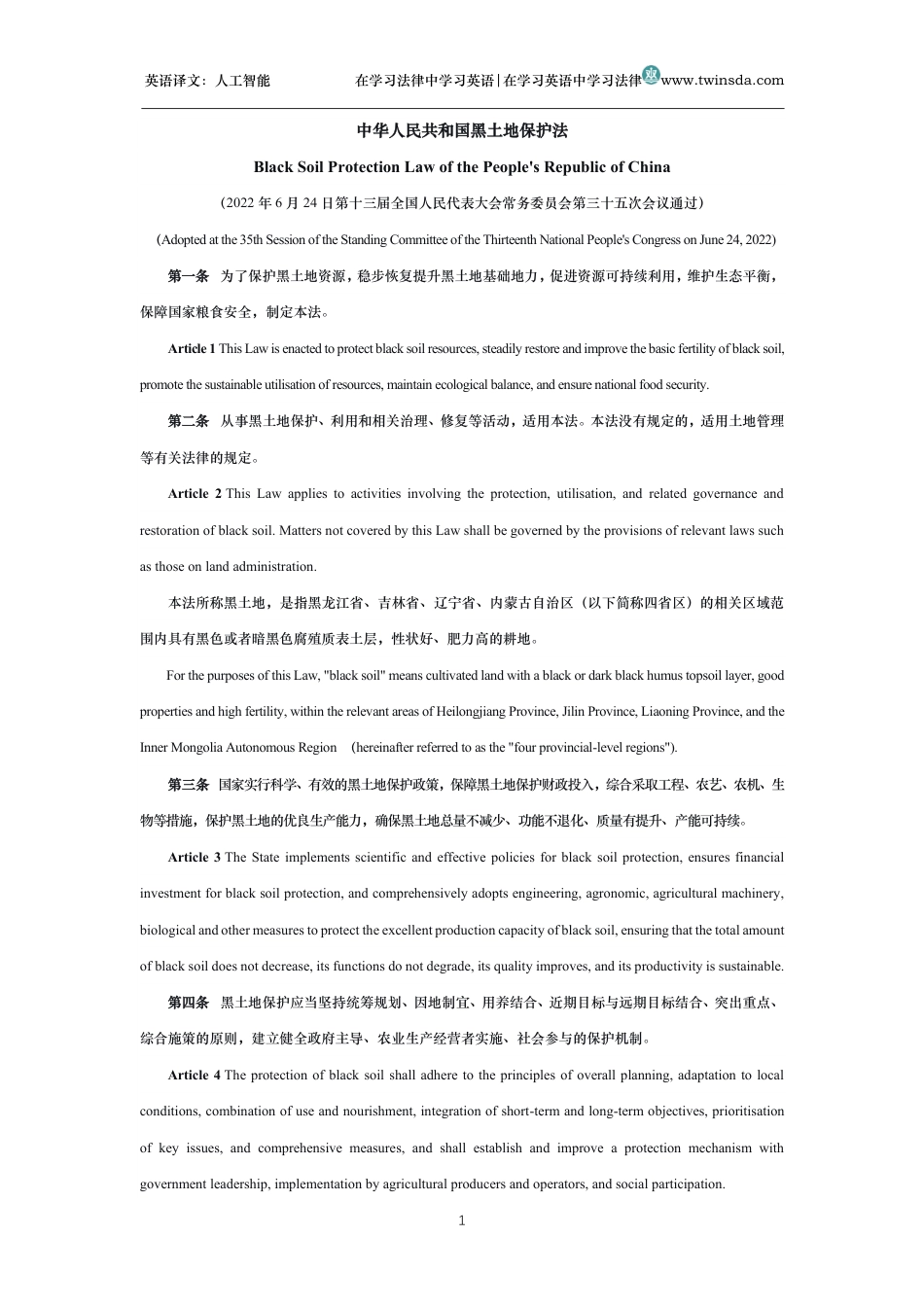 中华人民共和国黑土地保护法中英文对照版_第1页