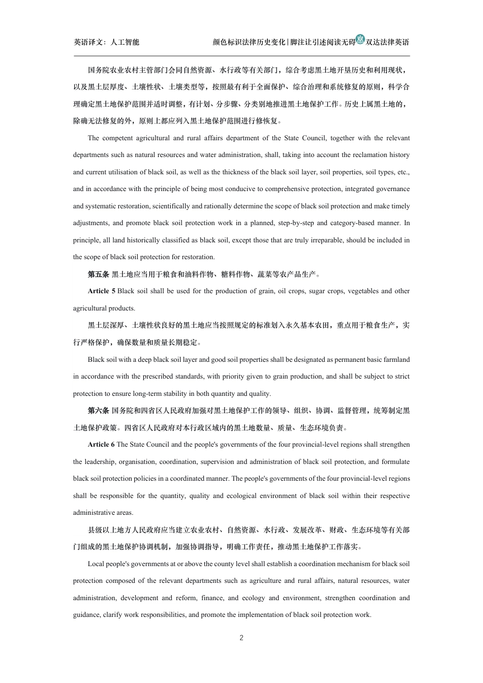 中华人民共和国黑土地保护法中英文对照版_第2页