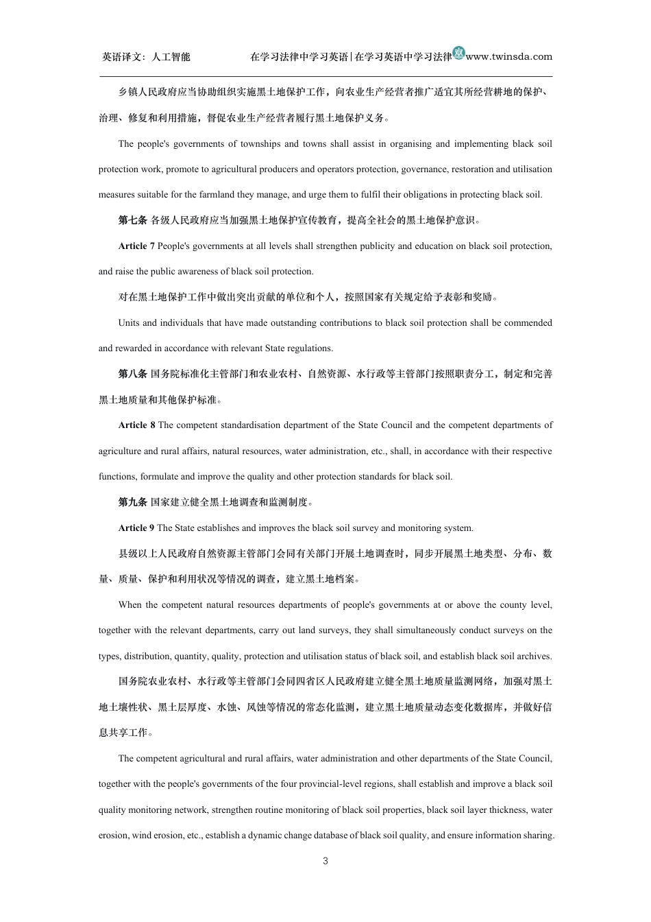 中华人民共和国黑土地保护法中英文对照版_第3页