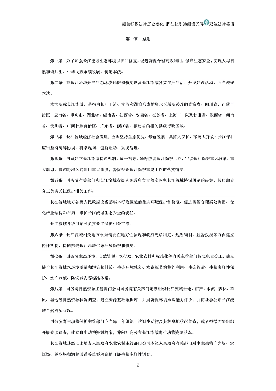 中华人民共和国长江保护法_第2页