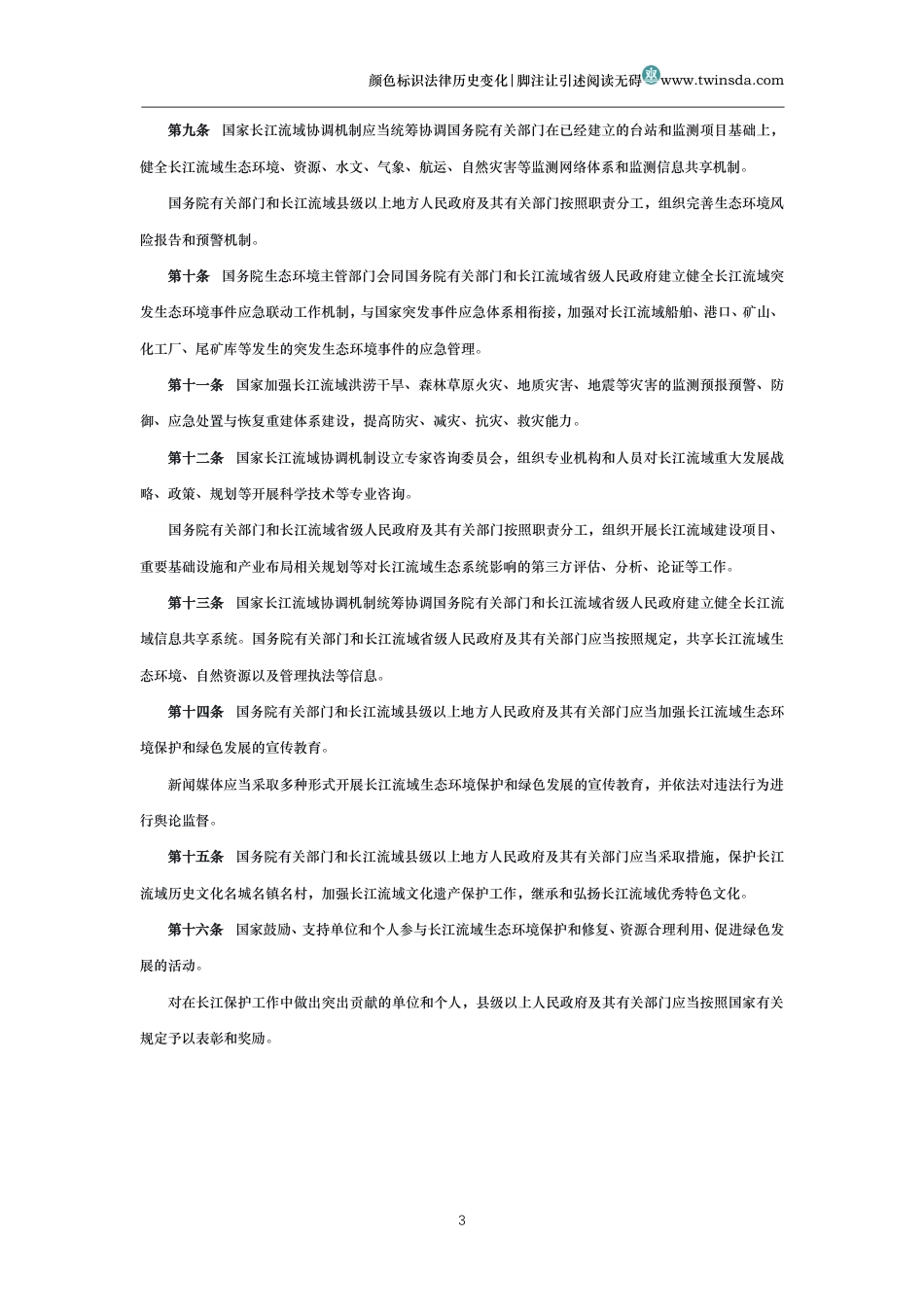 中华人民共和国长江保护法_第3页