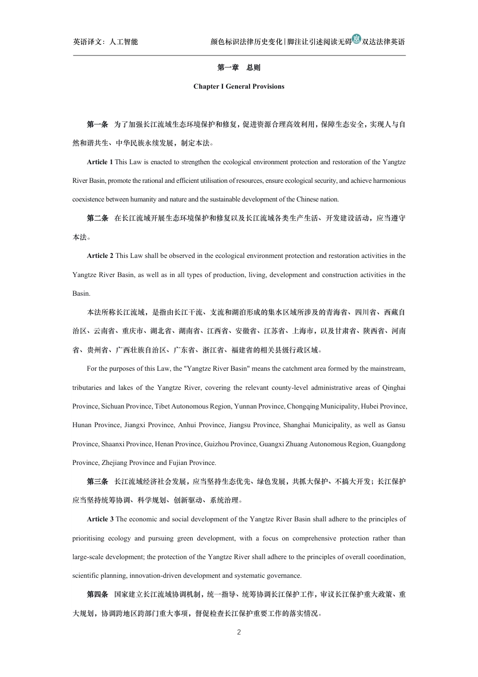 中华人民共和国长江保护法中英文对照版_第2页