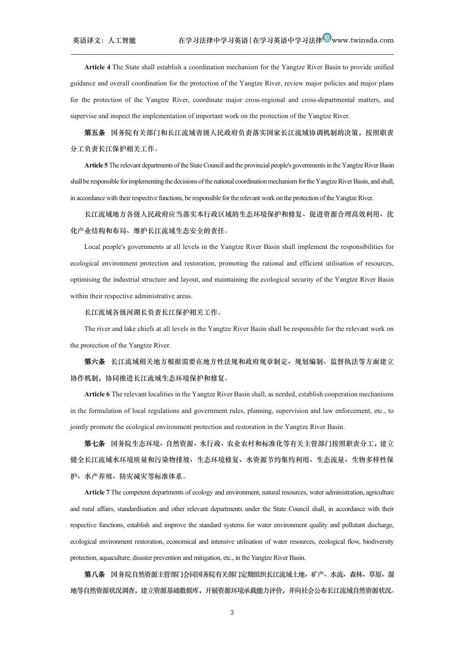 中华人民共和国长江保护法中英文对照版_第3页