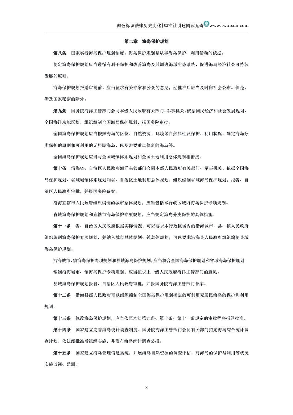 中华人民共和国海岛保护法_第3页