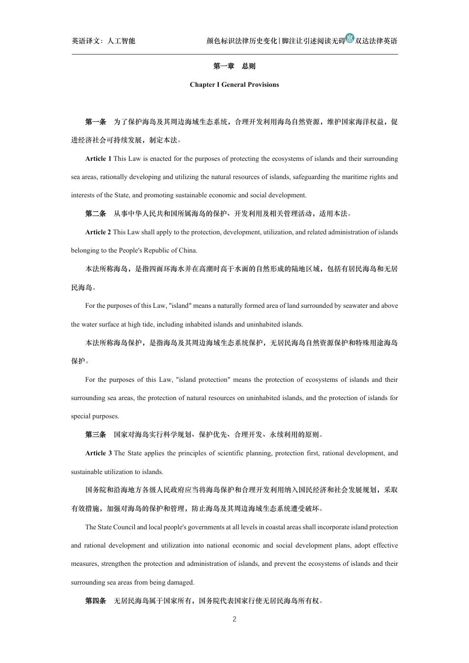 中华人民共和国海岛保护法中英文对照版_第2页