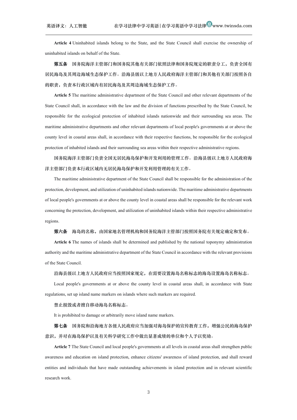 中华人民共和国海岛保护法中英文对照版_第3页