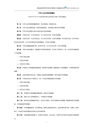 中华人民共和国国籍法