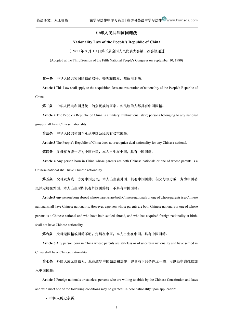 中华人民共和国国籍法中英文对照版_第1页