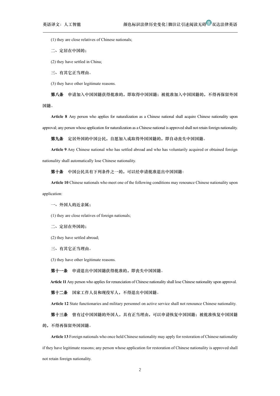 中华人民共和国国籍法中英文对照版_第2页