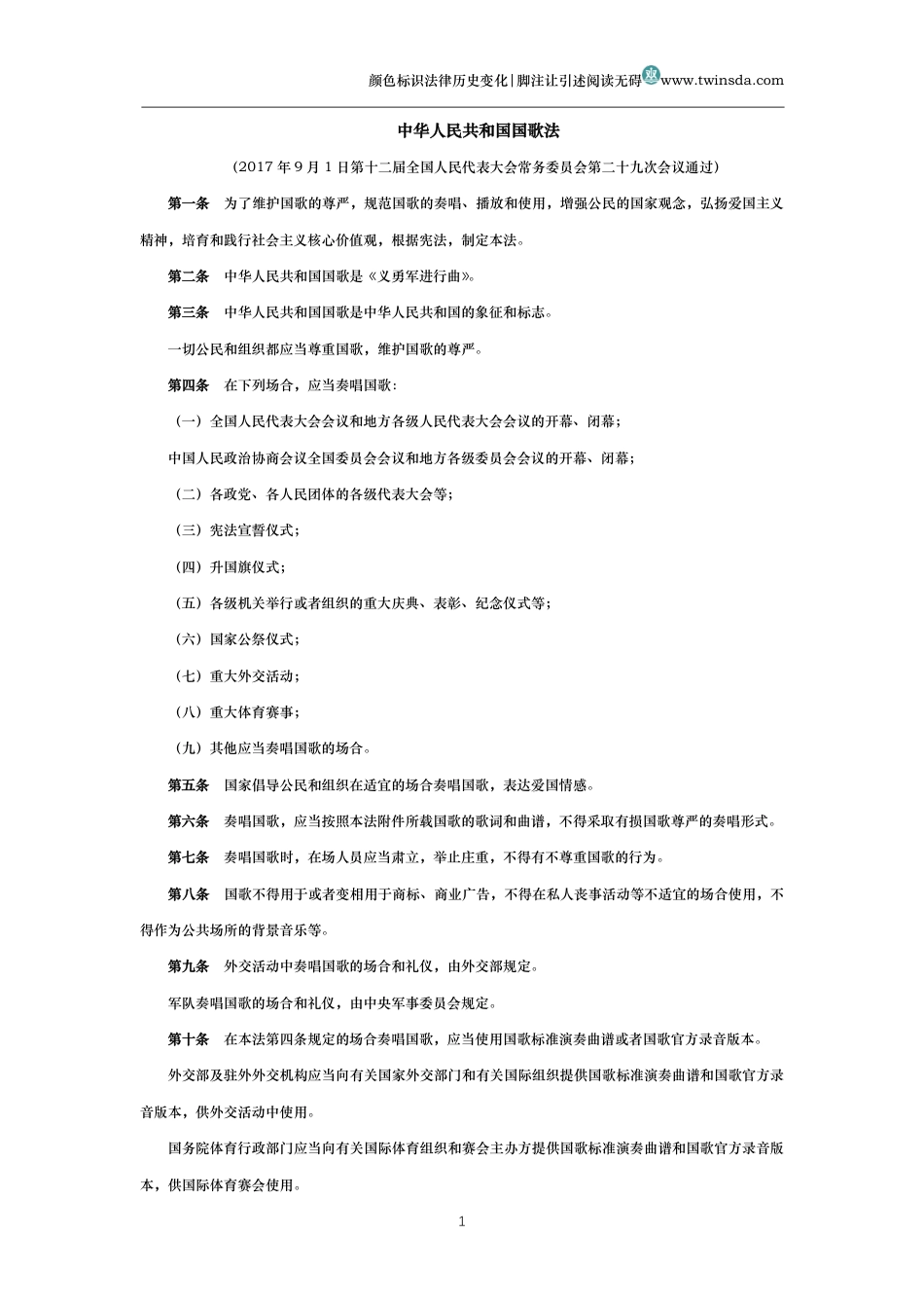 中华人民共和国国歌法_第1页