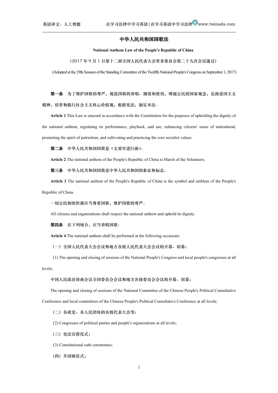 中华人民共和国国歌法中英文对照版_第1页