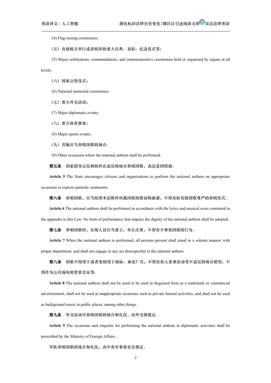 中华人民共和国国歌法中英文对照版_第2页
