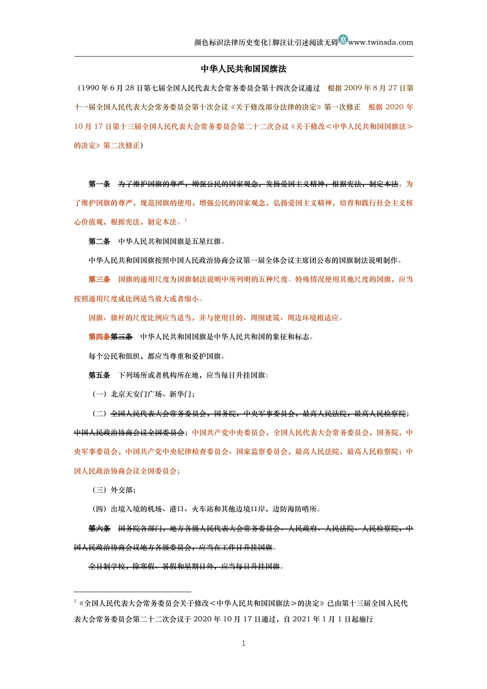中华人民共和国国旗法(历史变化对比版)_第1页