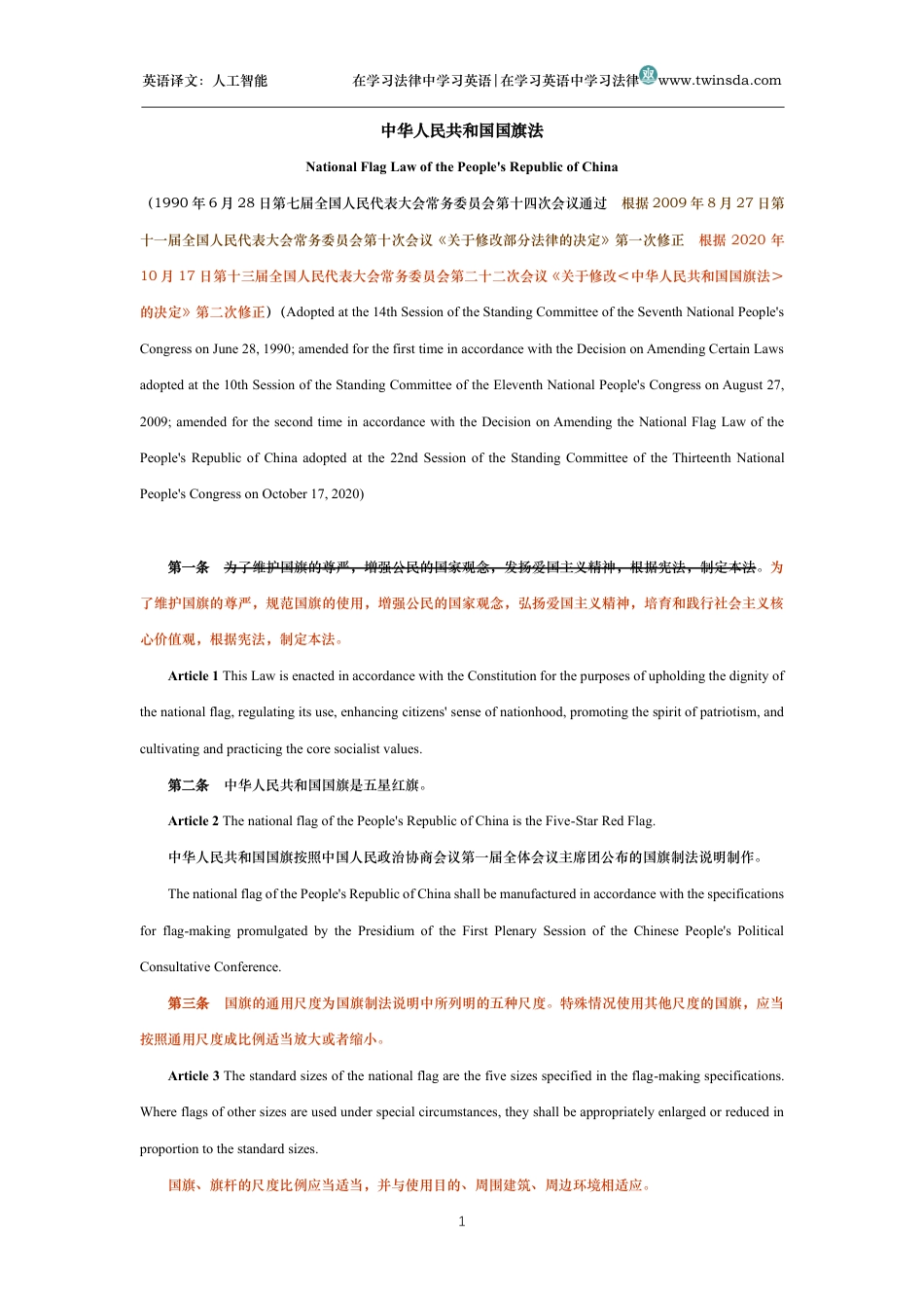中华人民共和国国旗法中英文对照法_第1页