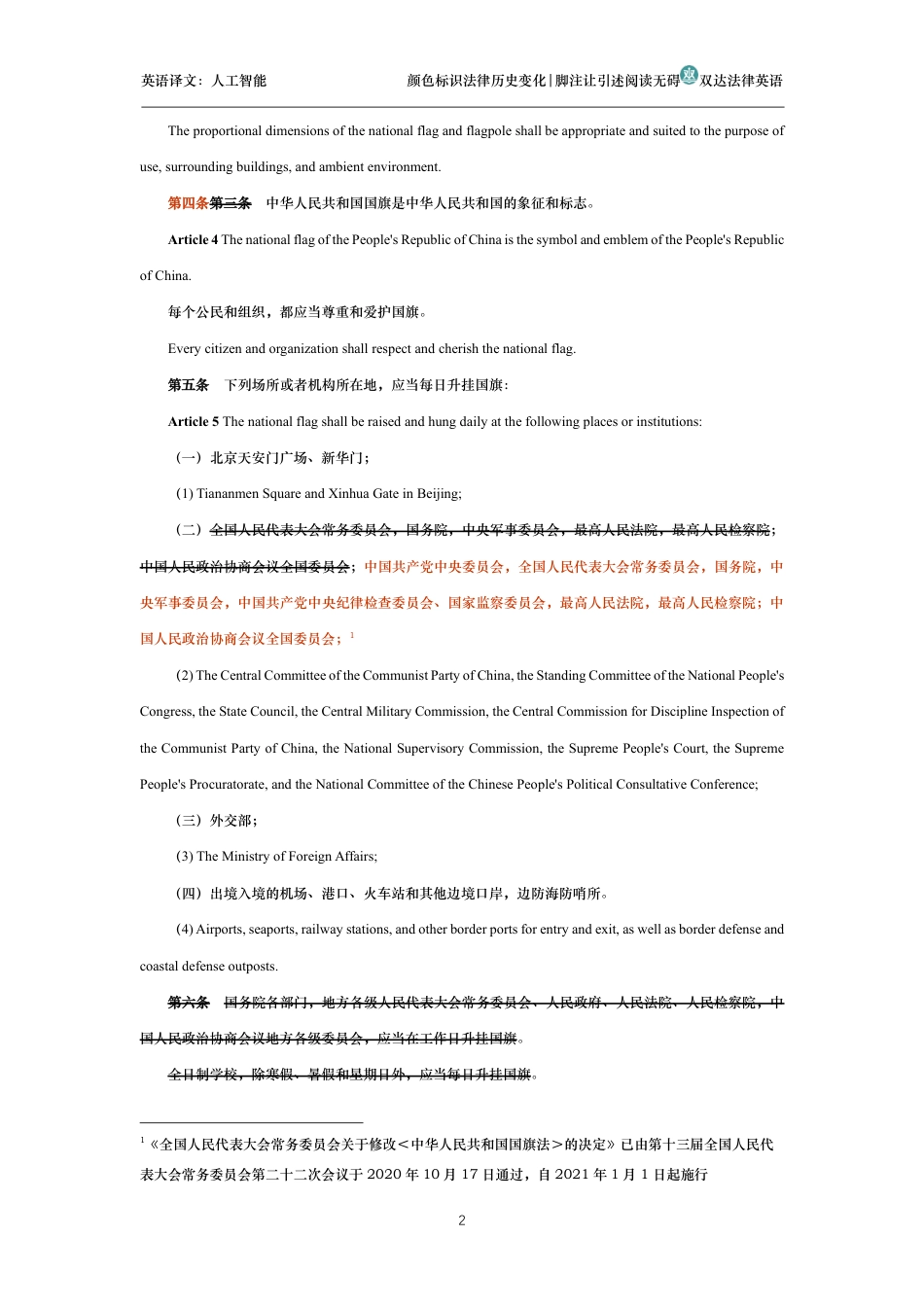 中华人民共和国国旗法中英文对照法_第2页