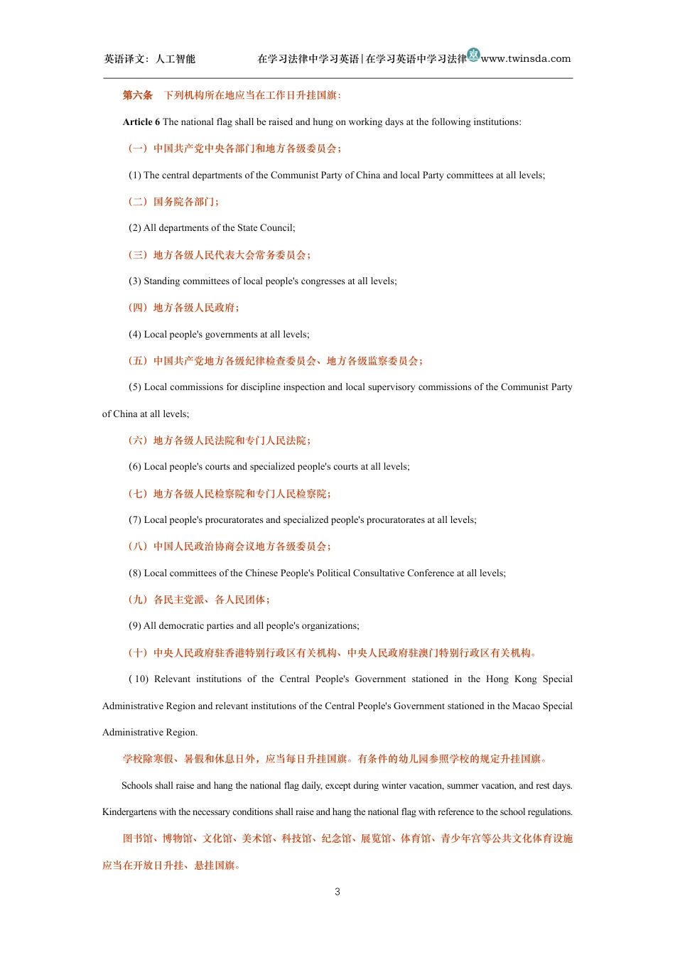 中华人民共和国国旗法中英文对照法_第3页