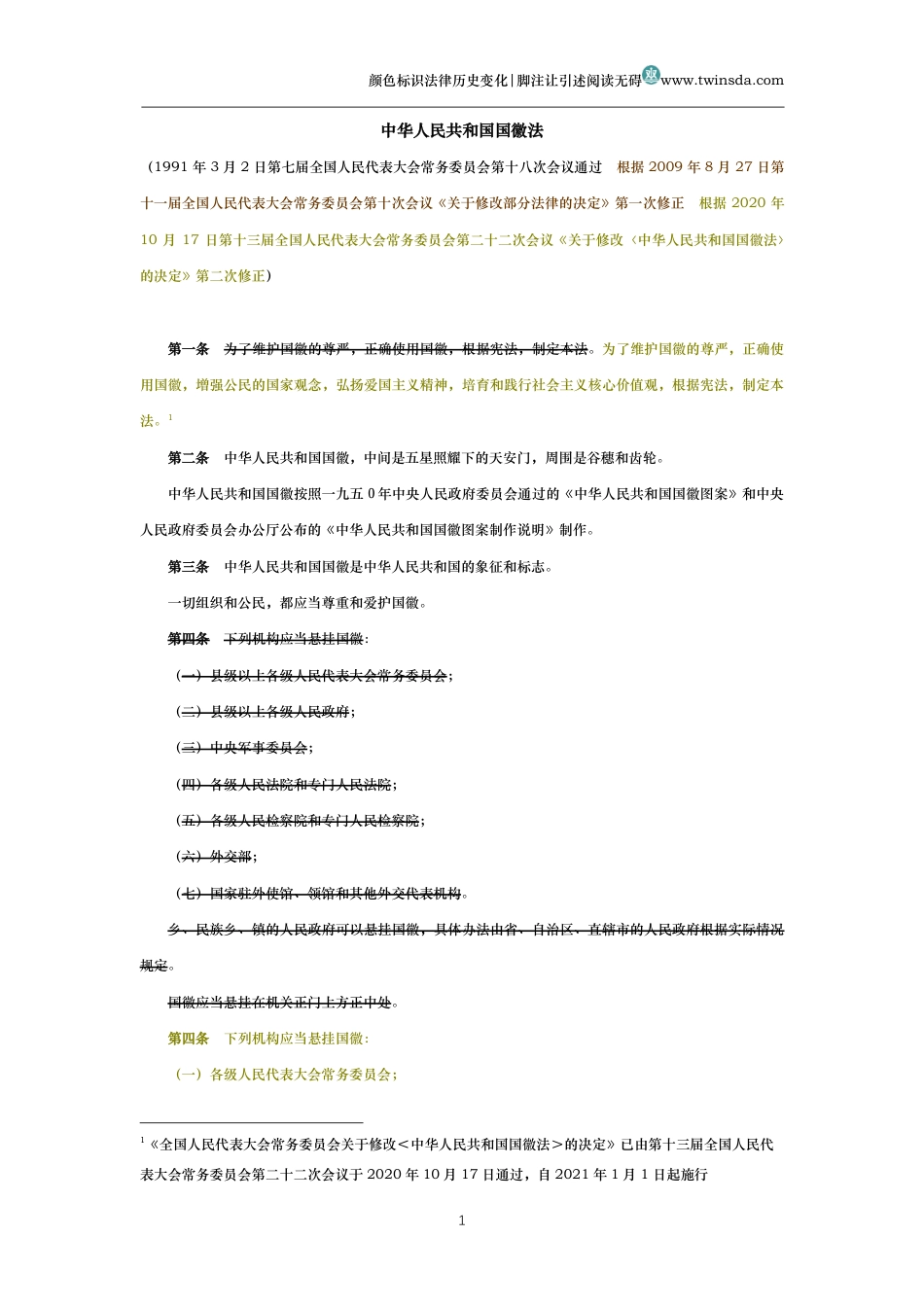 中华人民共和国国徽法(历史变化对比版)_第1页