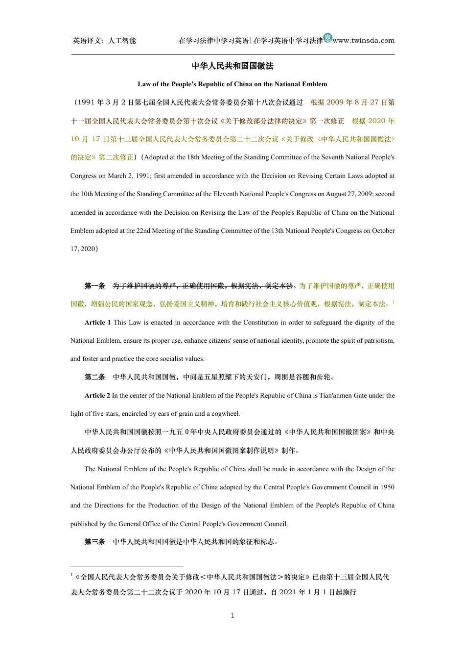 中华人民共和国国徽法中英文对照版_第1页