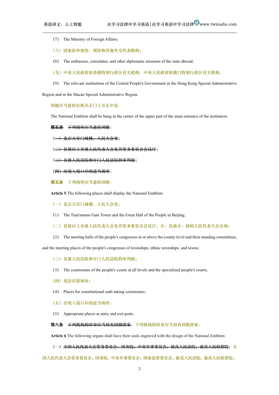 中华人民共和国国徽法中英文对照版_第3页