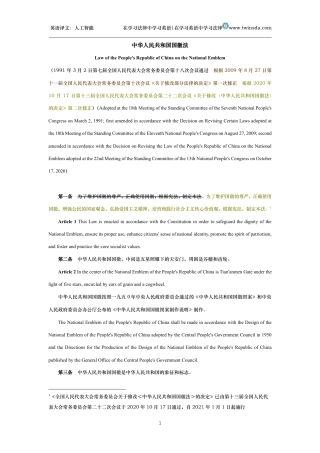 中华人民共和国国徽法中英文对照版