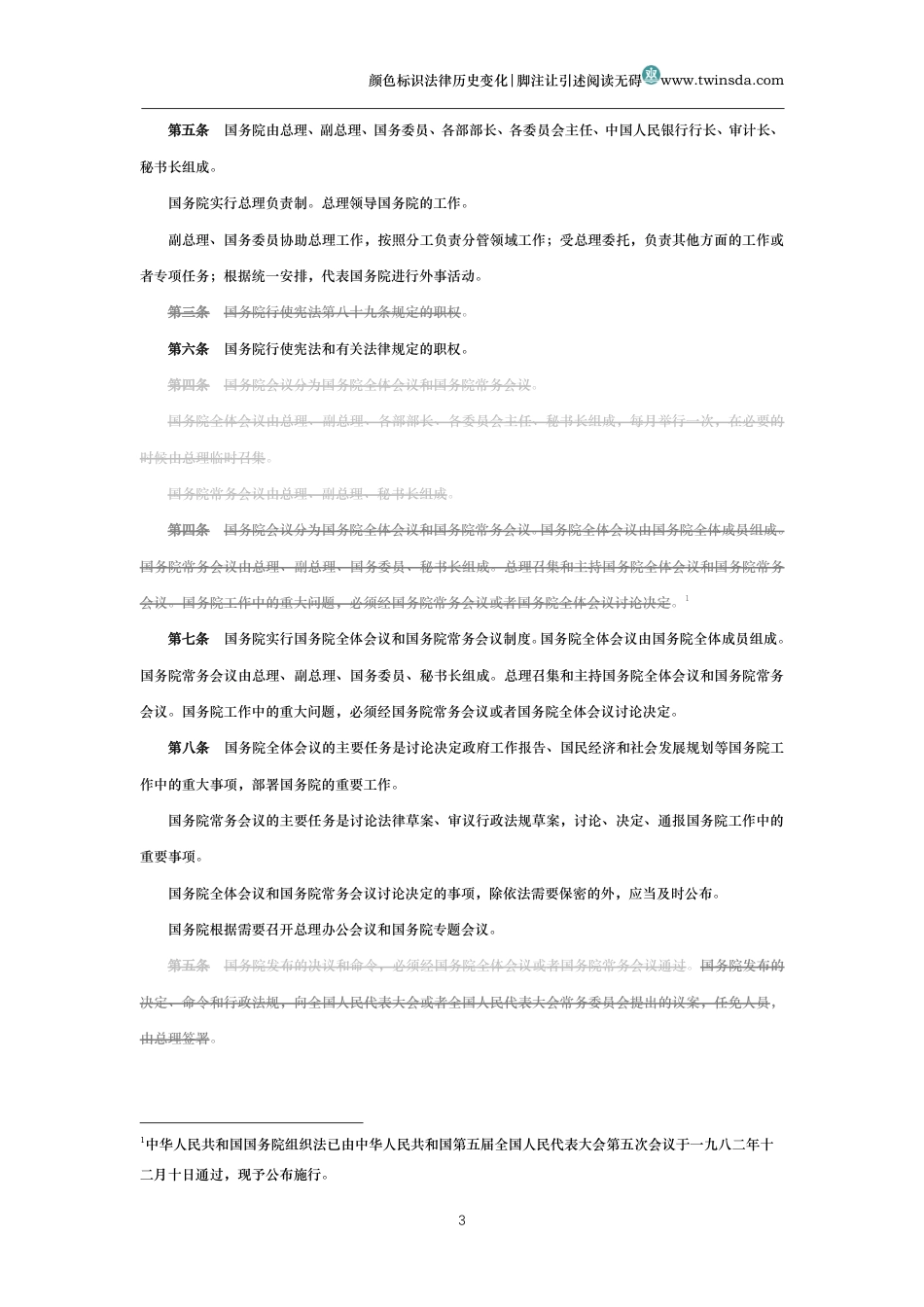 中华人民共和国国务院组织法(历史变化对比版)_第3页