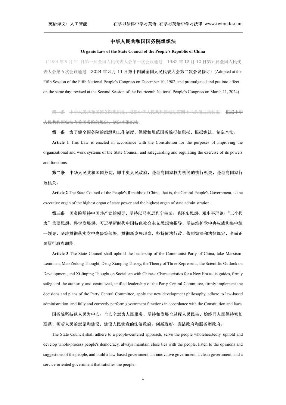 中华人民共和国国务院组织法中英文对照版_第1页