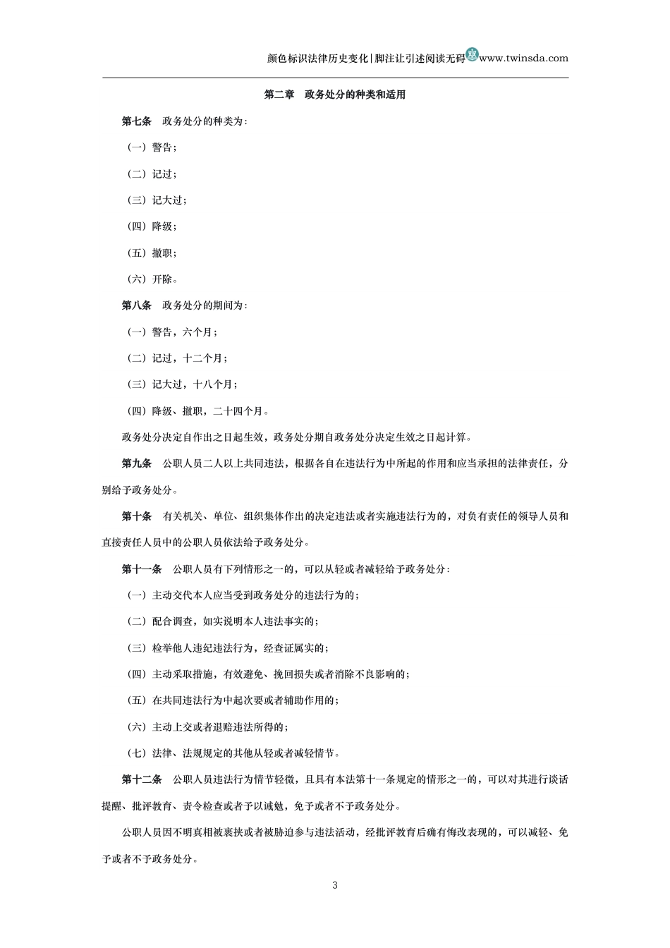 中华人民共和国公职人员政务处分法_第3页