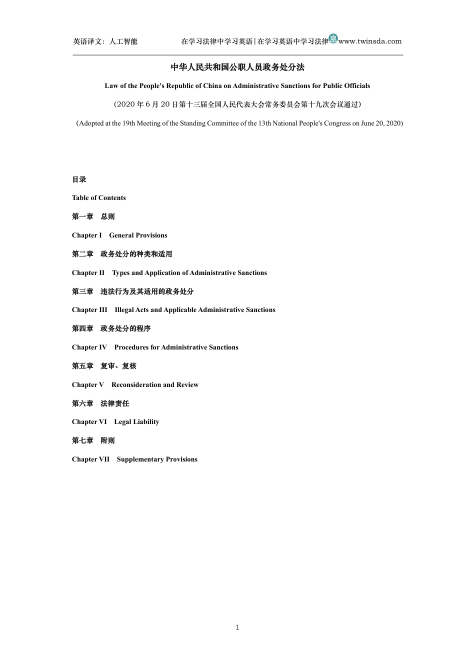 中华人民共和国公职人员政务处分法中英文对照版_第1页