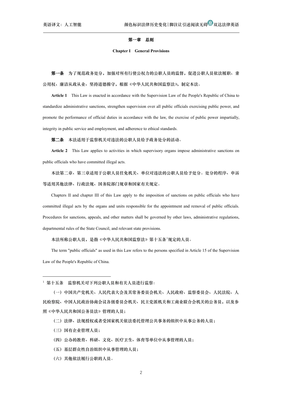中华人民共和国公职人员政务处分法中英文对照版_第2页