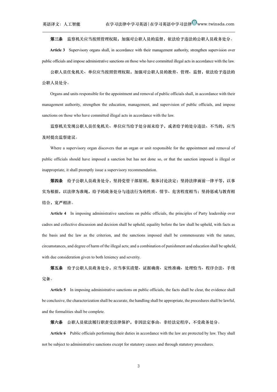 中华人民共和国公职人员政务处分法中英文对照版_第3页