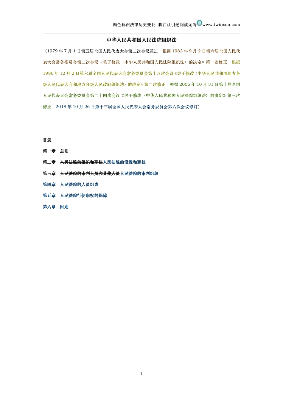 中华人民共和国人民法院组织法(历史变化对比版)_第1页