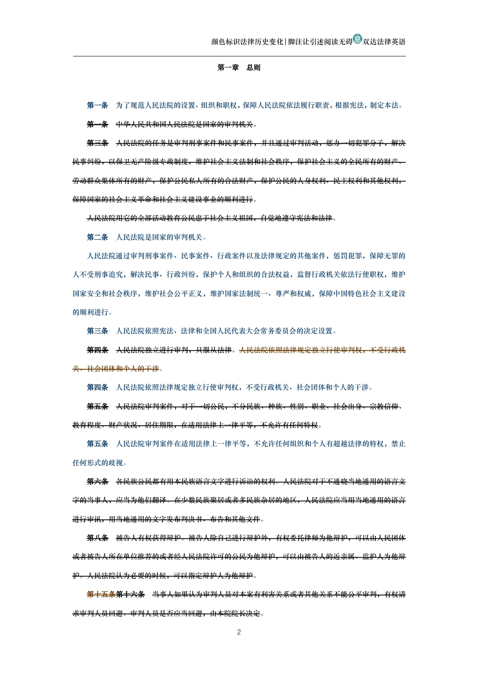 中华人民共和国人民法院组织法(历史变化对比版)_第2页