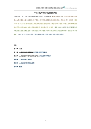 中华人民共和国人民法院组织法（历史变化对比版）