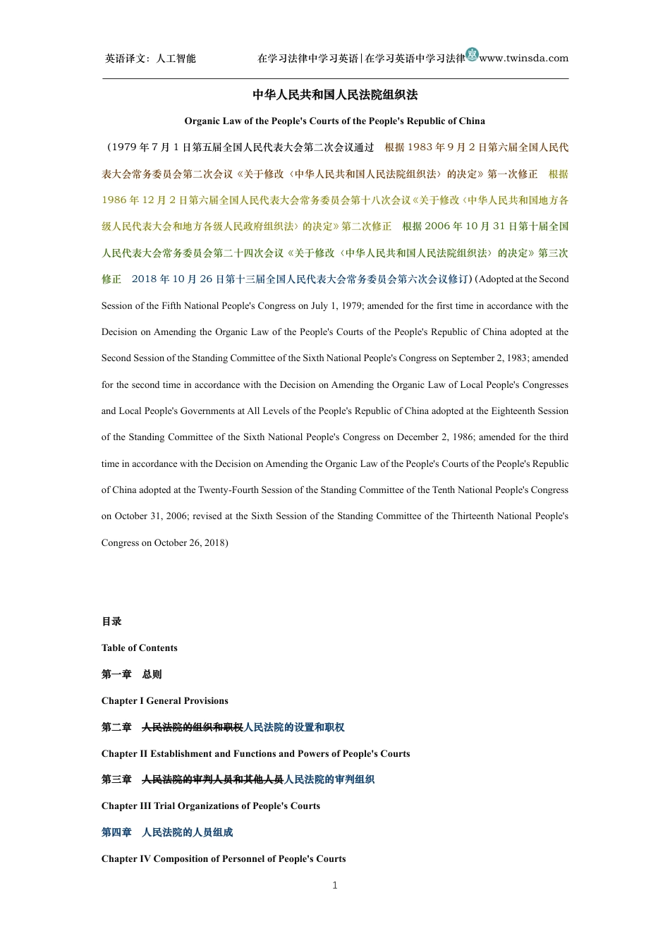 中华人民共和国人民法院组织法中英文对照版_第1页