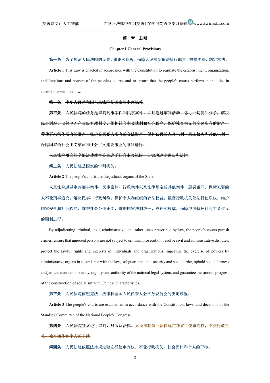 中华人民共和国人民法院组织法中英文对照版_第3页