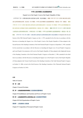 中华人民共和国人民法院组织法中英文对照版