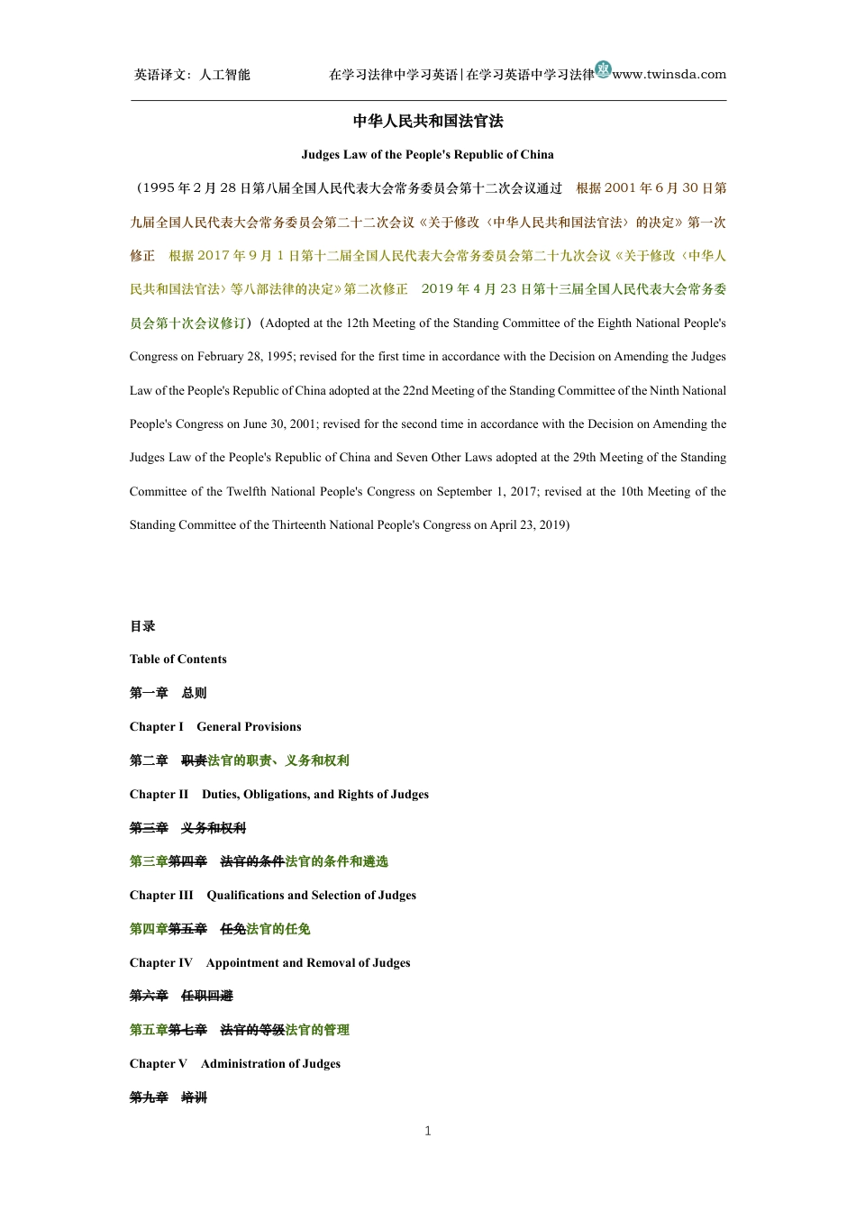中华人民共和国法官法中英文对照版_第1页