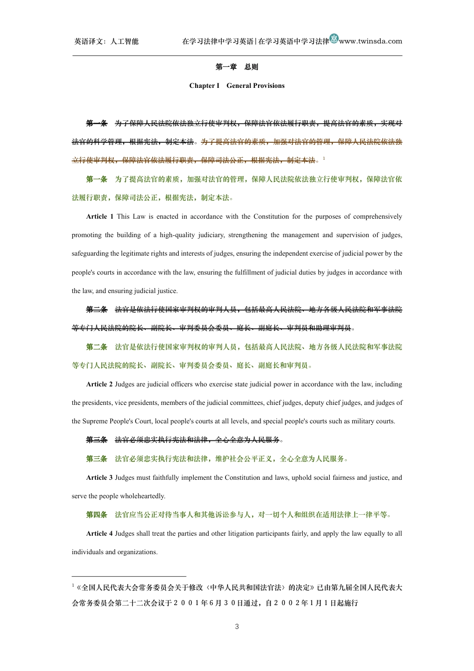 中华人民共和国法官法中英文对照版_第3页