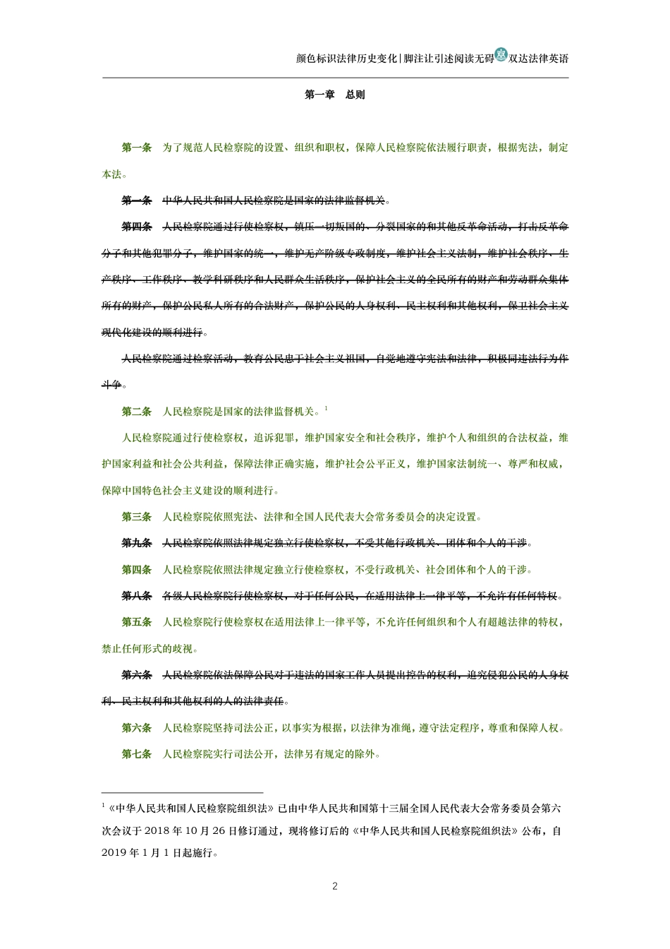 中华人民共和国人民检察院组织法(历史变化对比版)_第2页