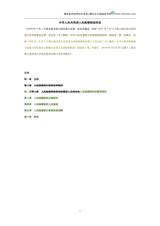 中华人民共和国人民检察院组织法（历史变化对比版）