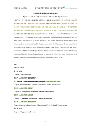 中华人民共和国人民检察院组织法中英文对照版