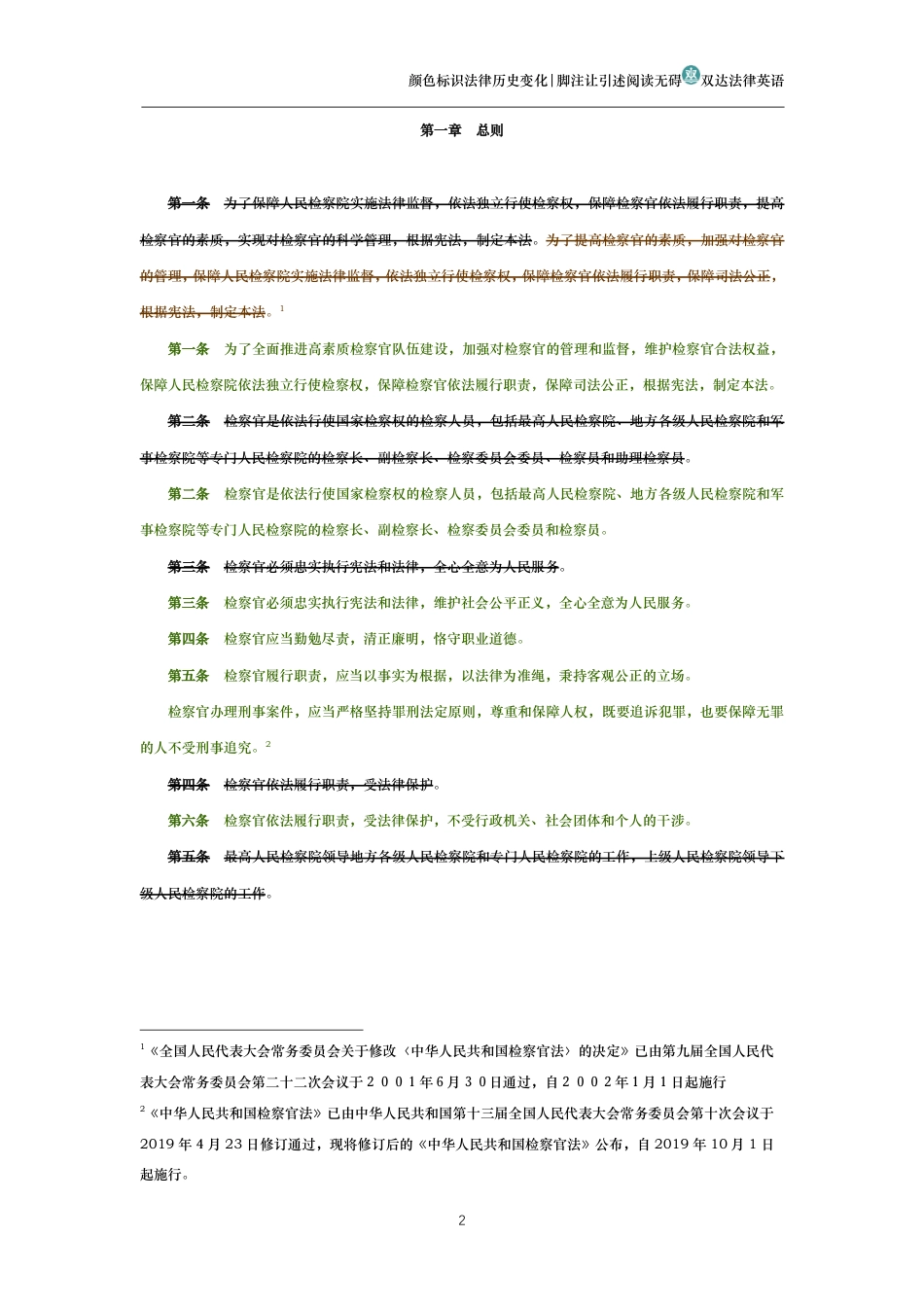 中华人民共和国检察官法(历史变化对比版)_第2页
