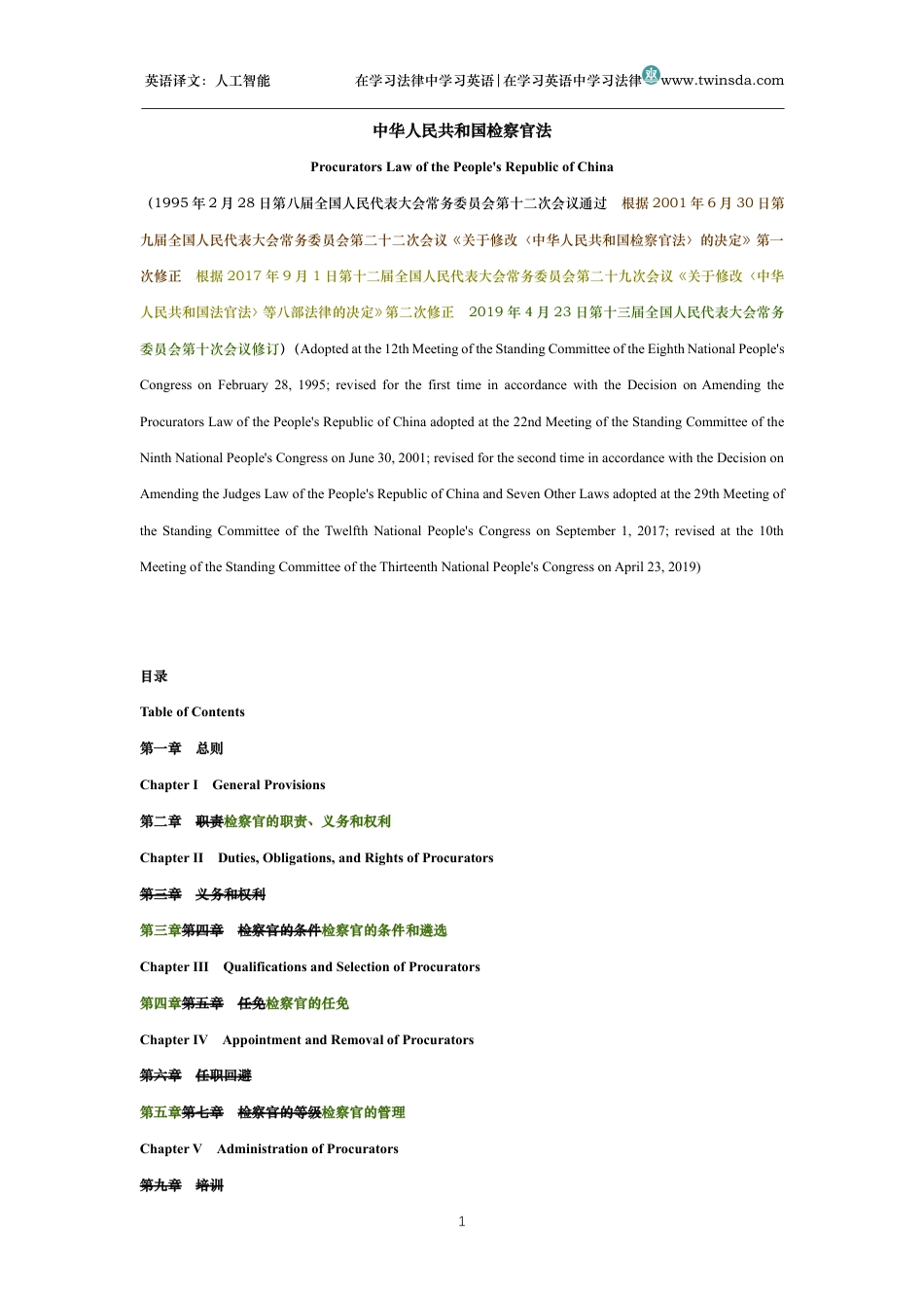 中华人民共和国检察官法中英文对照版_第1页