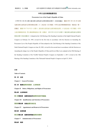 中华人民共和国检察官法中英文对照版