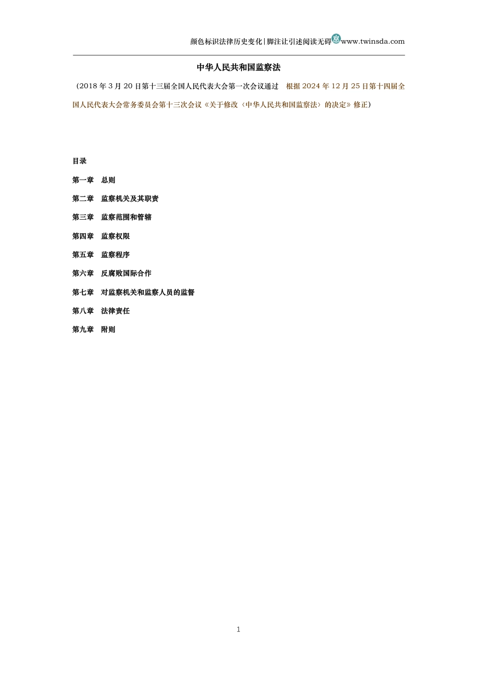 中华人民共和国监察法(历史变化对比版)_第1页