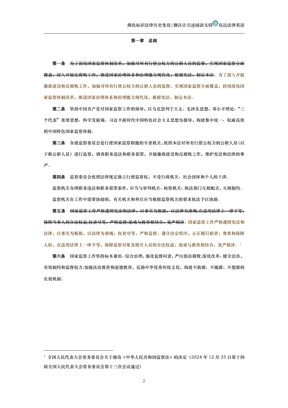 中华人民共和国监察法(历史变化对比版)_第2页