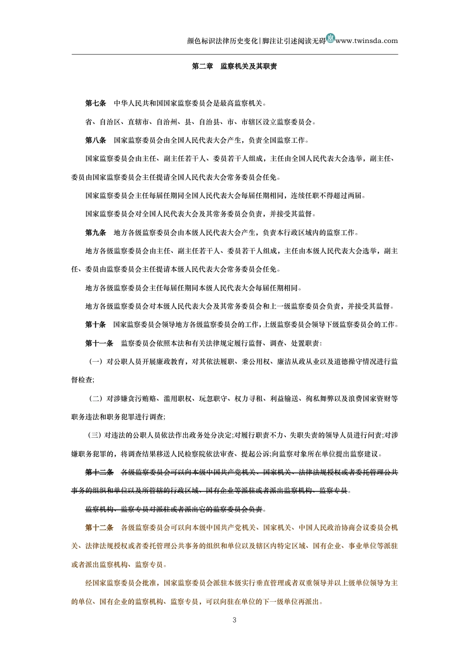 中华人民共和国监察法(历史变化对比版)_第3页