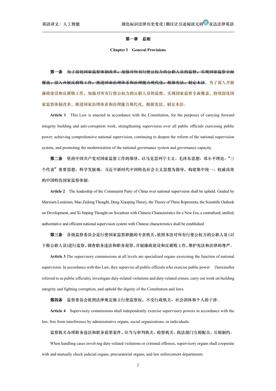 中华人民共和国监察法中英文对照版_第2页