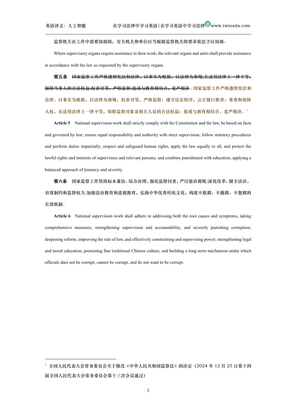 中华人民共和国监察法中英文对照版_第3页